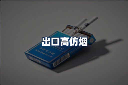 出口高仿烟